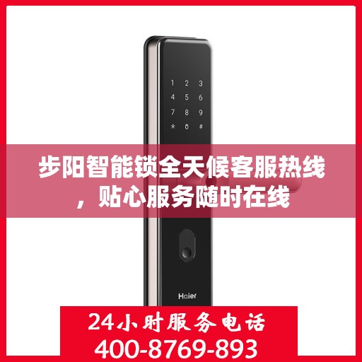 步阳智能锁全天候客服热线，贴心服务随时在线