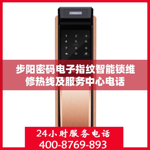 步阳密码电子指纹智能锁维修热线及服务中心电话