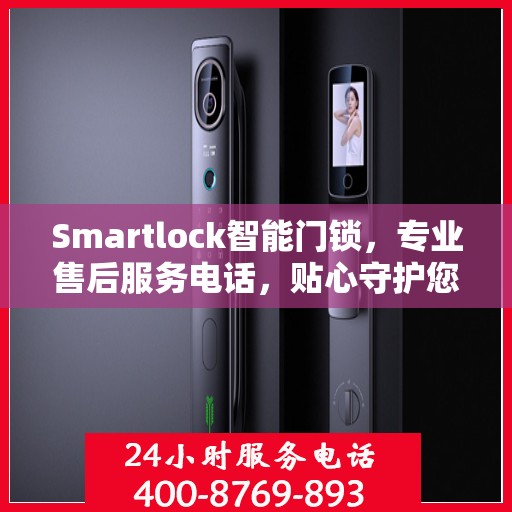 Smartlock智能门锁，专业售后服务电话，贴心守护您的安全门户