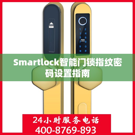 Smartlock智能门锁指纹密码设置指南