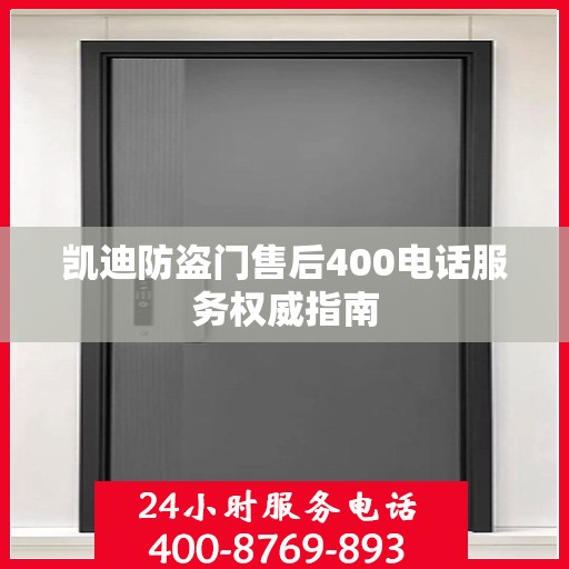 凯迪防盗门售后400电话服务权威指南