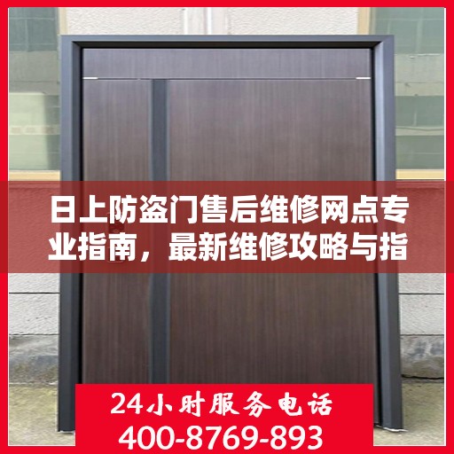 日上防盗门售后维修网点专业指南，最新维修攻略与指南