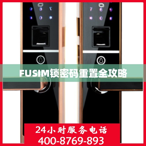 FUSIM锁密码重置全攻略