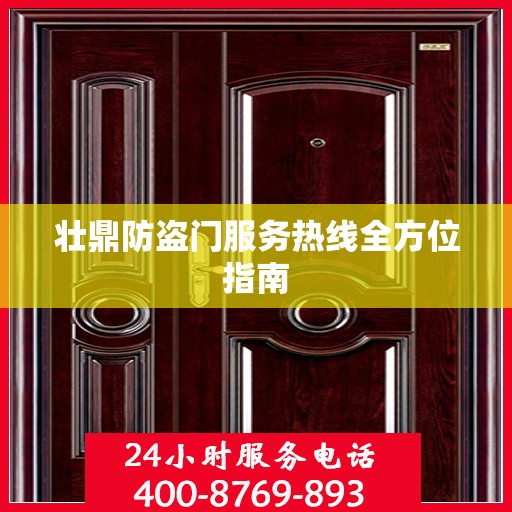 壮鼎防盗门服务热线全方位指南