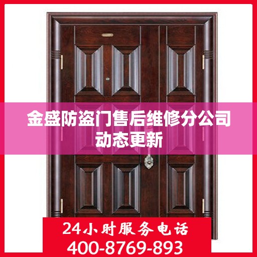 金盛防盗门售后维修分公司动态更新