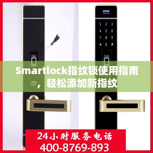 Smartlock指纹锁使用指南，轻松添加新指纹