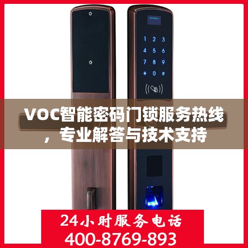 VOC智能密码门锁服务热线，专业解答与技术支持