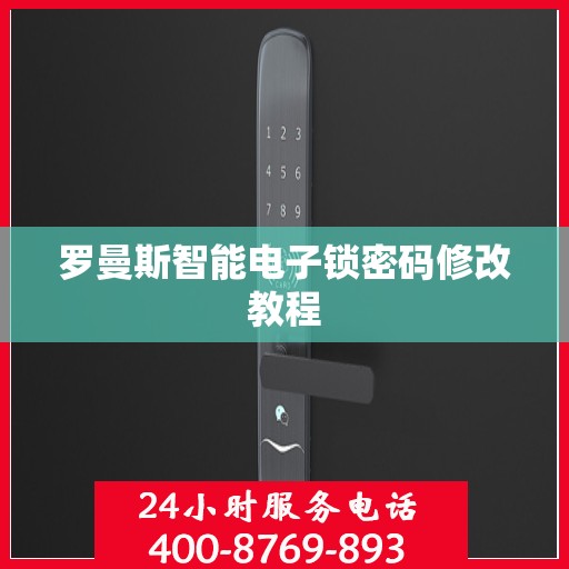 罗曼斯智能电子锁密码修改教程