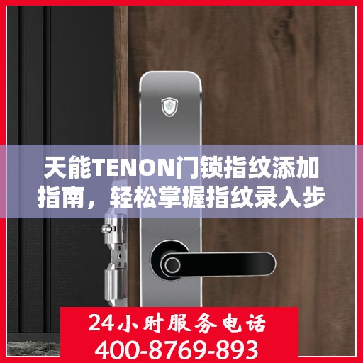 天能TENON门锁指纹添加指南，轻松掌握指纹录入步骤