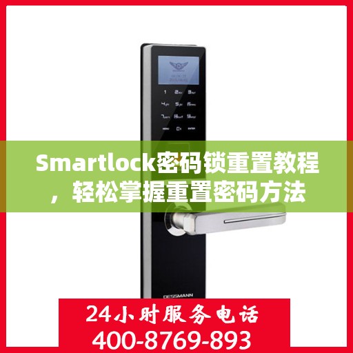 Smartlock密码锁重置教程，轻松掌握重置密码方法