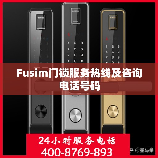 Fusim门锁服务热线及咨询电话号码