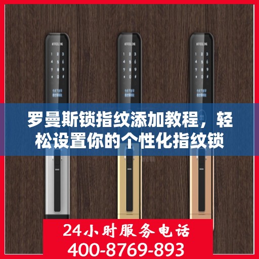 罗曼斯锁指纹添加教程，轻松设置你的个性化指纹锁