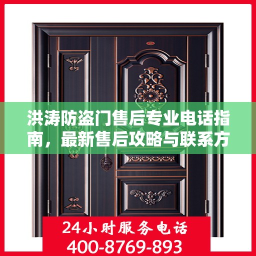 洪涛防盗门售后专业电话指南，最新售后攻略与联系方式