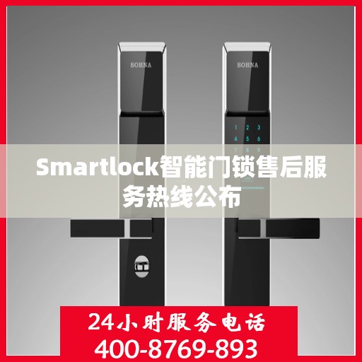 Smartlock智能门锁售后服务热线公布