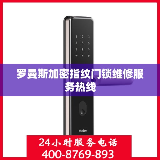 罗曼斯加密指纹门锁维修服务热线
