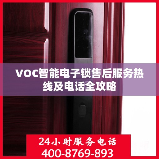 VOC智能电子锁售后服务热线及电话全攻略