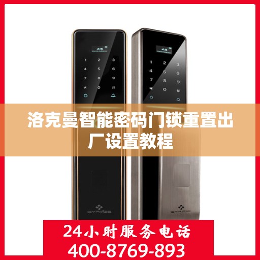 洛克曼智能密码门锁重置出厂设置教程