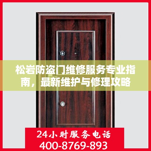 松岩防盗门维修服务专业指南，最新维护与修理攻略