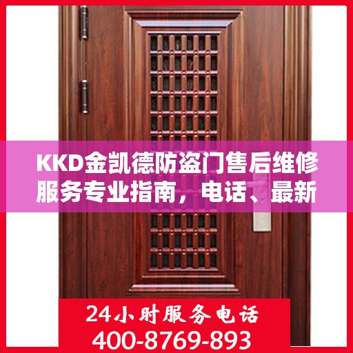 KKD金凯德防盗门售后维修服务专业指南，电话、最新攻略一站式查询