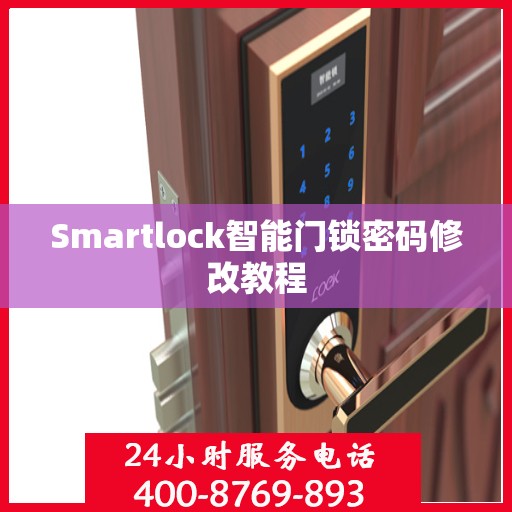 Smartlock智能门锁密码修改教程