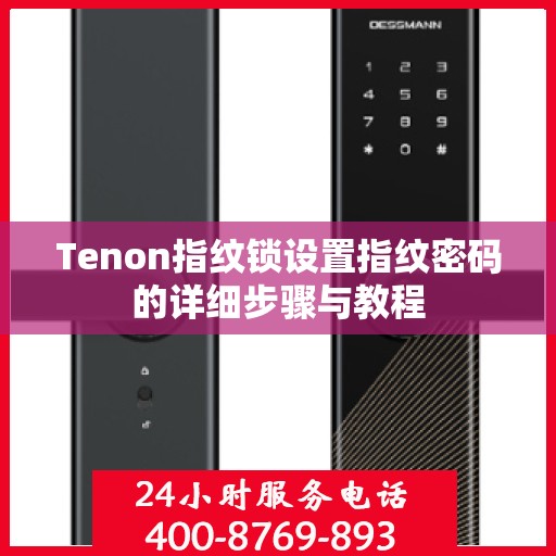 Tenon指纹锁设置指纹密码的详细步骤与教程