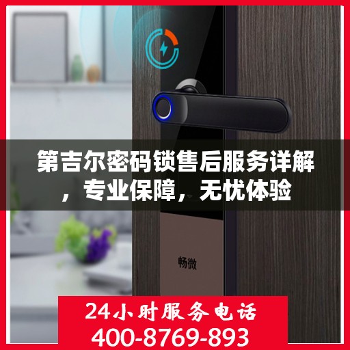 第吉尔密码锁售后服务详解，专业保障，无忧体验