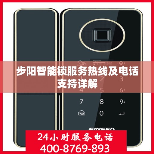 步阳智能锁服务热线及电话支持详解