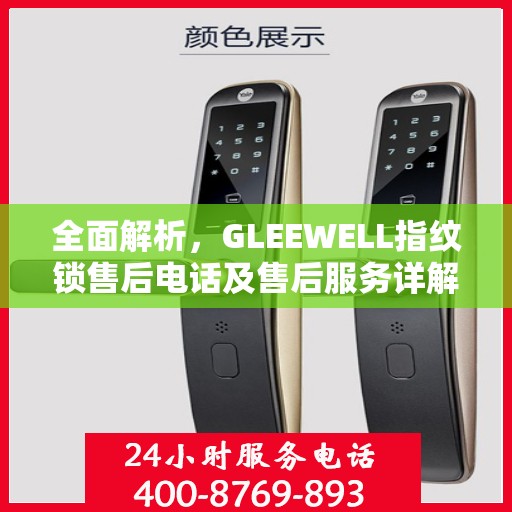 全面解析，GLEEWELL指纹锁售后电话及售后服务详解