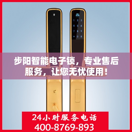 步阳智能电子锁，专业售后服务，让您无忧使用！