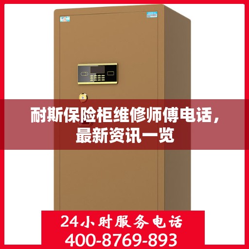 耐斯保险柜维修师傅电话，最新资讯一览