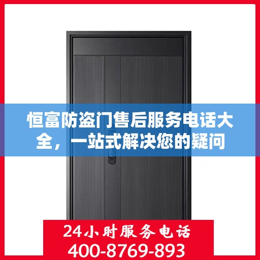 恒富防盗门售后服务电话大全，一站式解决您的疑问