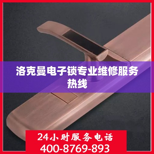 洛克曼电子锁专业维修服务热线