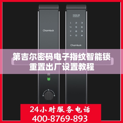 第吉尔密码电子指纹智能锁重置出厂设置教程