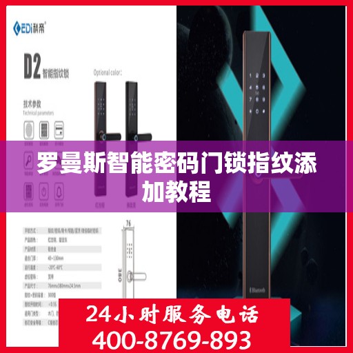 罗曼斯智能密码门锁指纹添加教程