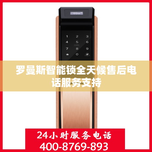 罗曼斯智能锁全天候售后电话服务支持