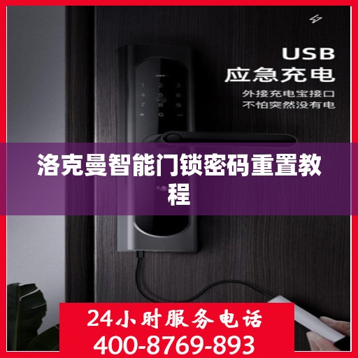 洛克曼智能门锁密码重置教程