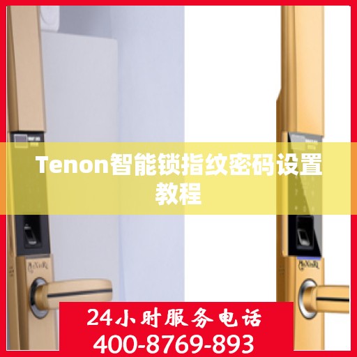 Tenon智能锁指纹密码设置教程