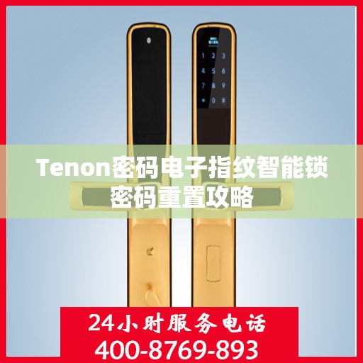 Tenon密码电子指纹智能锁密码重置攻略