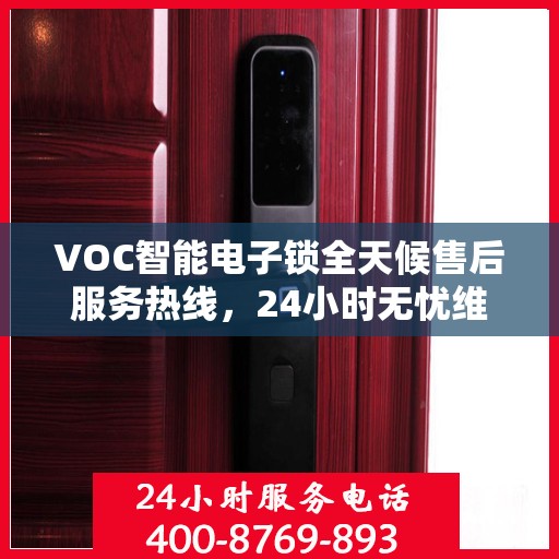 VOC智能电子锁全天候售后服务热线，24小时无忧维修