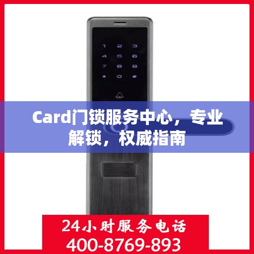 Card门锁服务中心，专业解锁，权威指南