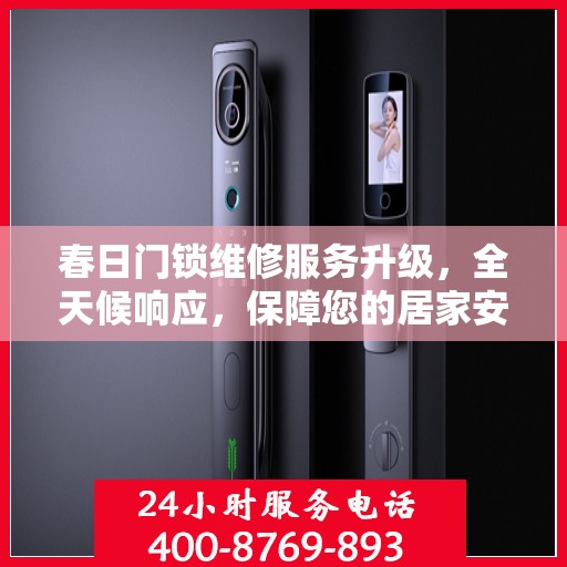 春日门锁维修服务升级，全天候响应，保障您的居家安全