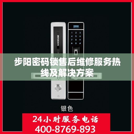 步阳密码锁售后维修服务热线及解决方案