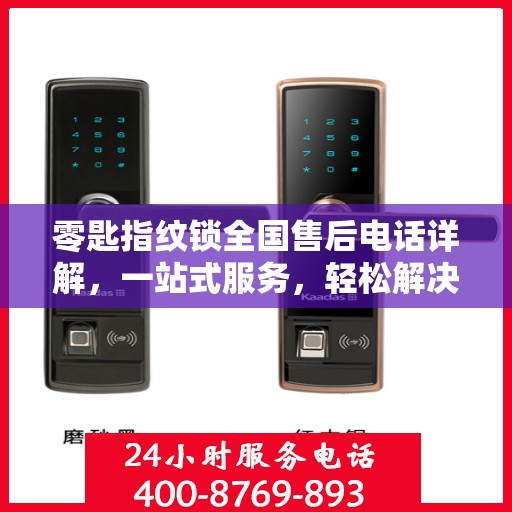 零匙指纹锁全国售后电话详解，一站式服务，轻松解决您的疑问和需求