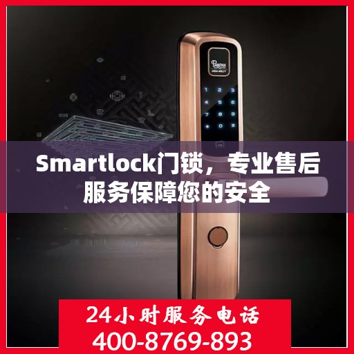 Smartlock门锁，专业售后服务保障您的安全