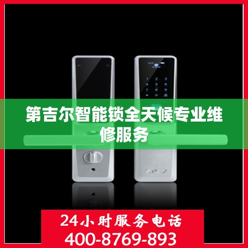 第吉尔智能锁全天候专业维修服务