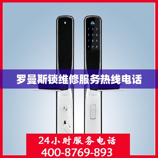 罗曼斯锁维修服务热线电话