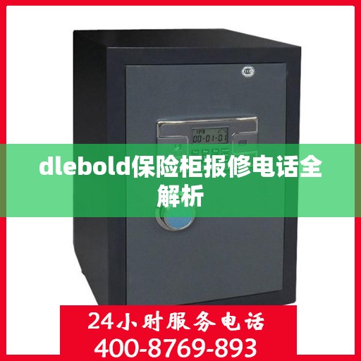 dlebold保险柜报修电话全解析