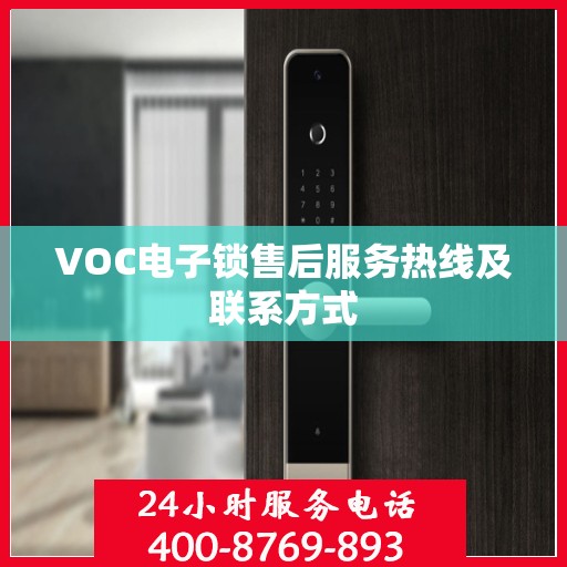 VOC电子锁售后服务热线及联系方式
