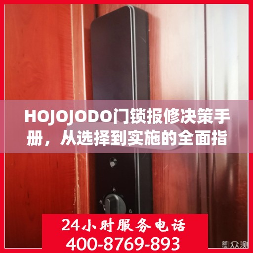 HOJOJODO门锁报修决策手册，从选择到实施的全面指南