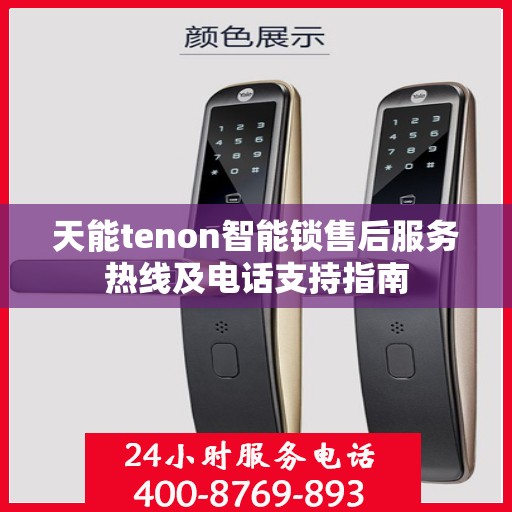 天能tenon智能锁售后服务热线及电话支持指南